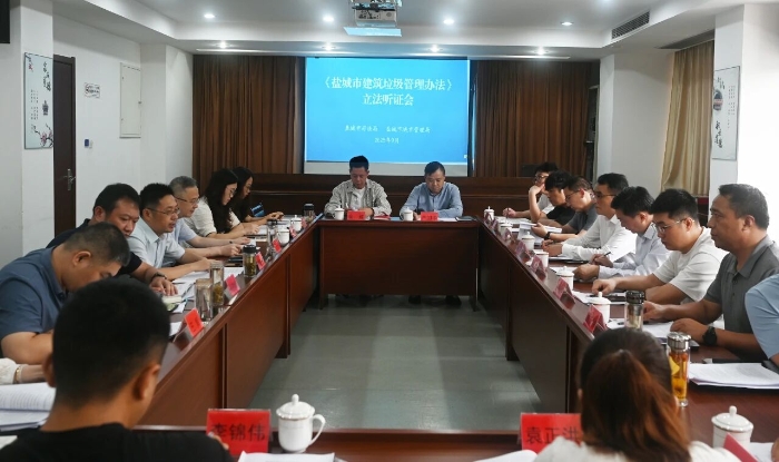 盐城市召开《建筑垃圾管理办法》立法听证会 广纳民意筑牢规范处置与资源化利用法治根