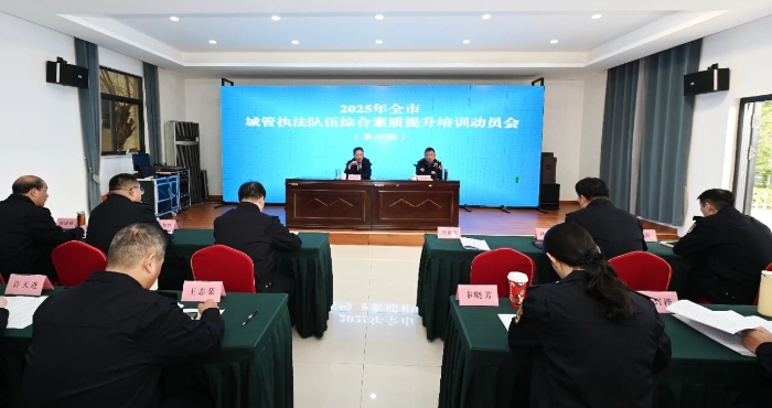 冬训赋能 锤炼队伍 全市城管执法队伍综合素质培训圆满收官