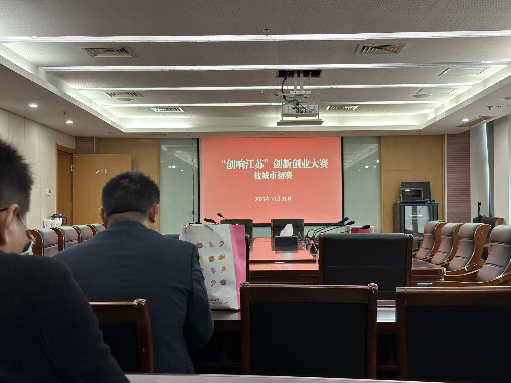 卞保武教授担任2025年“就在江苏”青年创业大赛盐城赛区选拔赛评委